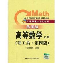 大学数学立体化教材·21世纪数学教育信息化精品教材：高等数学（上册）（理工类·简明版）（第4版）