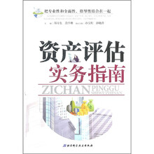 资产评估实务指南