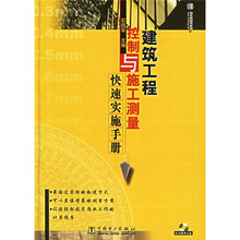 建筑工程控制与施工测量快速实施手册（附CD光盘1张）