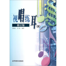 视唱练耳4（修订版）