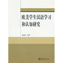 欧美学生汉语学习和认知研究