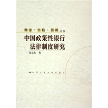 中国政策性银行法律制度研究