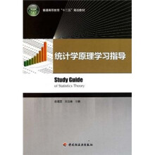 普通高等教育十二五规划教材：统计学原理学习指导