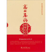 高血压病对证自疗