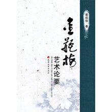 金瓶梅艺术论要