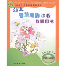 幼儿智慧活动课程：语言·社会·艺术（小班·上）（教师用书）