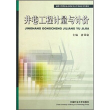国家示范院校重点建设专业工学结合系列教材：井巷工程计量与计价