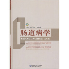 肠道病学