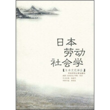 日本劳动社会学
