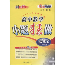 恩波教育·高中数学小题狂做（新课标）（必修2）（第3版）（北师版）