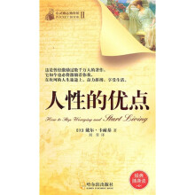 人性的优点