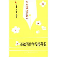 基础写作学习指导书