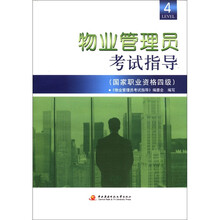 物业管理员考试指导（国家职业资格4级）