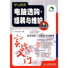 学以致用:电脑选购·组装与维护实战入门