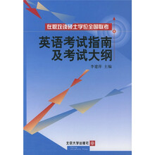 在职攻读硕士学位全国联考英语考试指南及考试大纲
