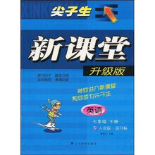 尖子生新课堂：英语（7年级下册）（人教版·新目标）（升级版）