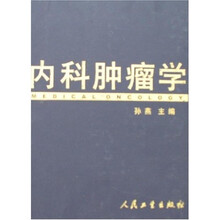 内科肿瘤学