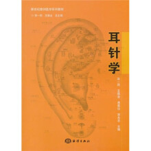 新世纪微创医学系列教材：耳针学
