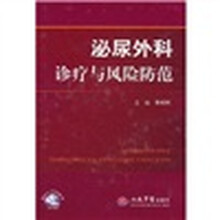 泌尿外科诊疗与风险防范（附光盘）