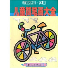 儿童简笔画大全：运输工具兵器