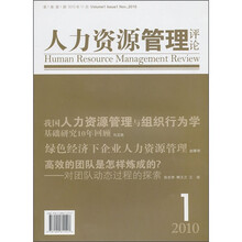 人力资源管理评论（2010年11月）（第1卷）（第1期）