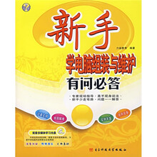 新手学电脑组装与维护有问必答(附多媒体学习光盘)