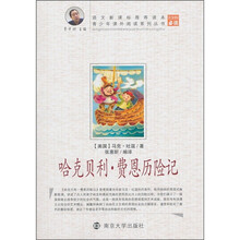 青少年课外阅读丛书：哈克贝利·费恩历险记