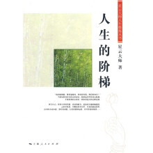 人生的阶梯