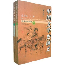 中国文学史演义（套装全2册）