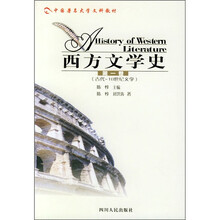 西方文学史（第1卷）