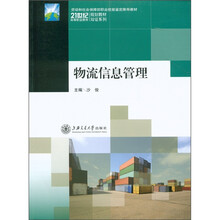 劳动和社会保障部职业技能鉴定推荐教材·21世纪高等职业教育规划教材双证系列：物流信息管理