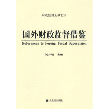 国外财政监督借鉴