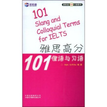 新航道·雅思高分101俚语与习语