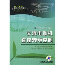 交流电动机直接转矩控制