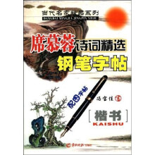 席慕蓉诗词精选钢笔字帖：楷书