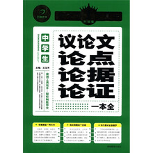 中学生议论文论点论据论证一本全（升级版）