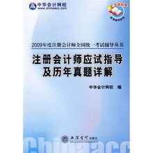 2009注册会计师全国统一考试辅导丛书·梦想成真系列丛书·2009注册会计师应试指导及历年真题详解