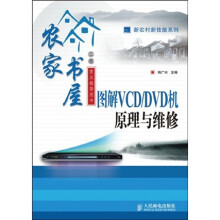 图解VCD/DVD机原理与维修