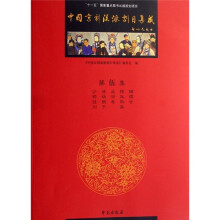 中国京剧流派剧目集成（第5集）
