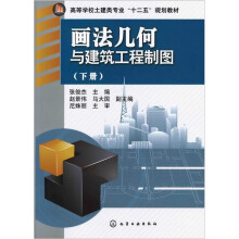 画法几何与建筑工程制图（下册）（附练习册）
