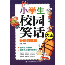 小学生校园笑话大王：妙语剪贴板