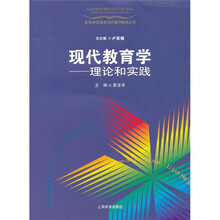现代教育学：理论和实践