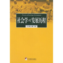社会学的发展历程