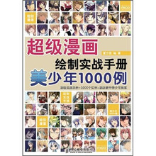 超级漫画绘制实战手册：美少年1000例