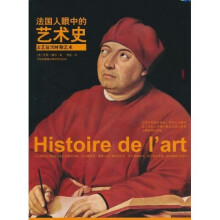 法国人眼中的艺术史：文艺复兴时期艺术