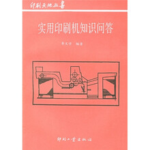 实用印刷机知识问答