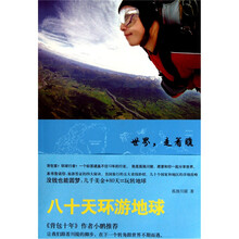 世界，走着瞧：八十天环游地球
