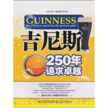 吉尼斯：250年追求卓越