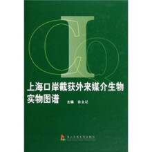 上海口岸截获外来媒介生物实物图谱