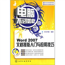 电脑不过如此:Word 2007文档排版入门与应用技巧